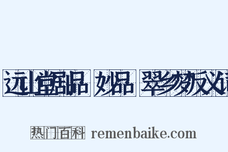 远山堂剧品·妙品·翠乡梦反义词是什么意思的图片